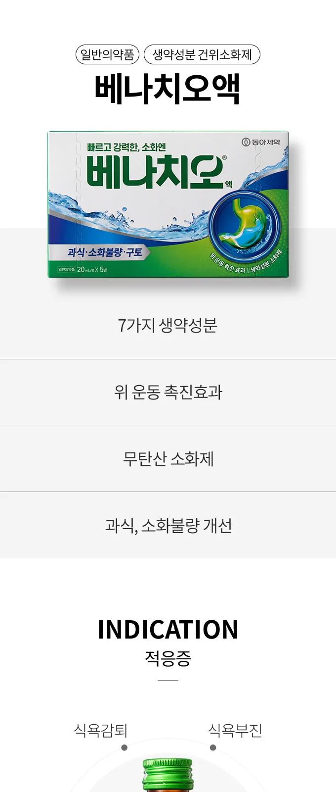 베나치오 액 상세 설명