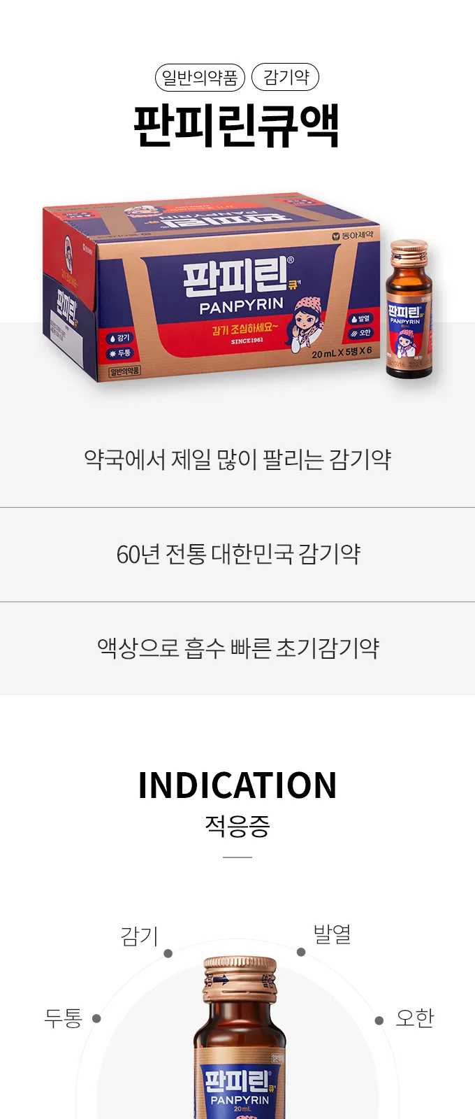 판피린큐 액 상세 설명