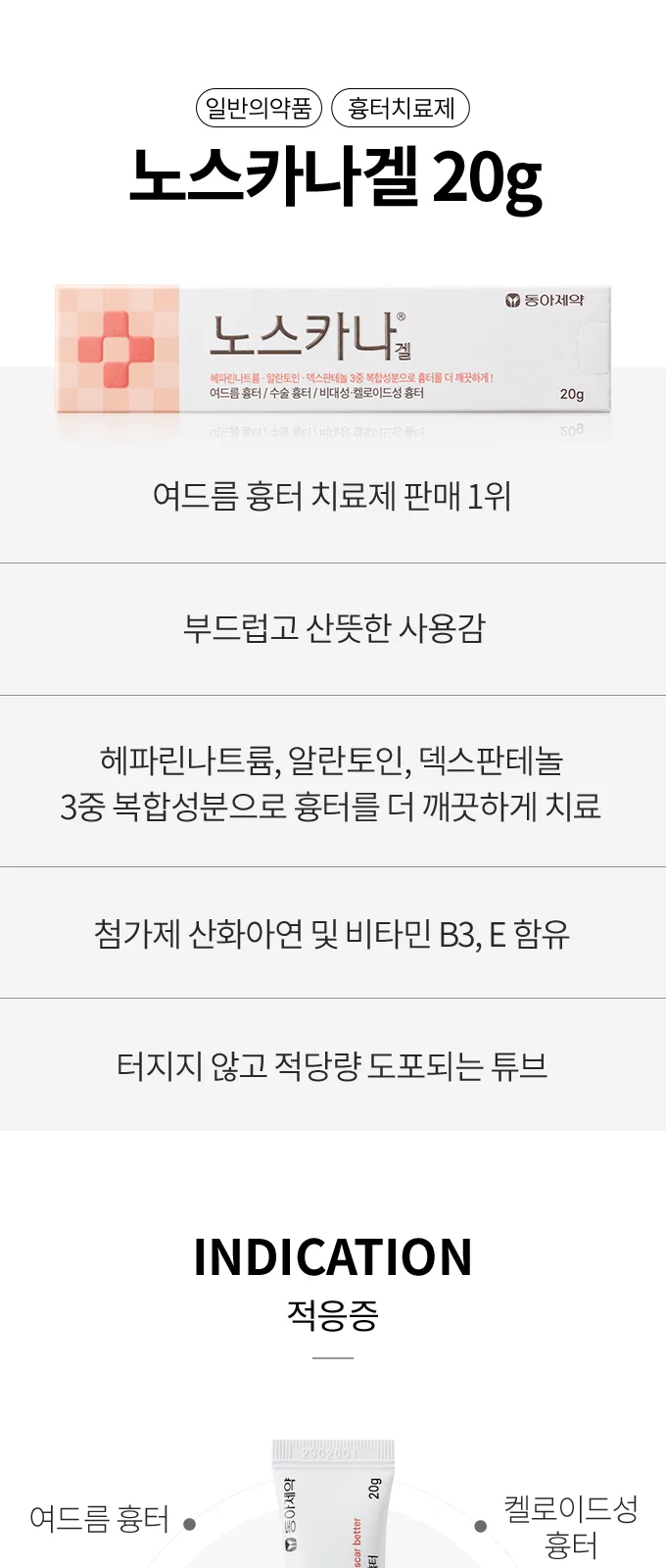 노스카나 겔 상세 설명