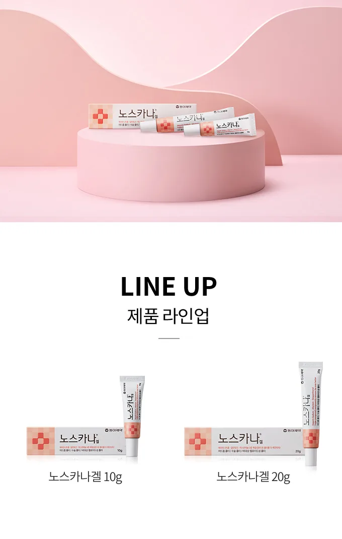노스카나 겔 상세 설명