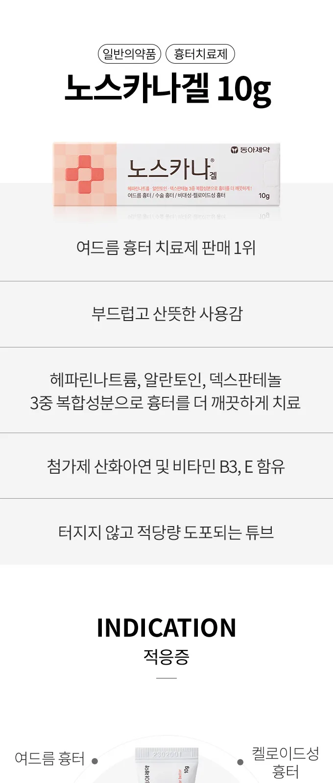 노스카나 겔 상세 설명