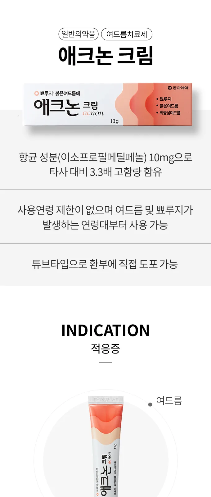 애크논 크림 상세 설명