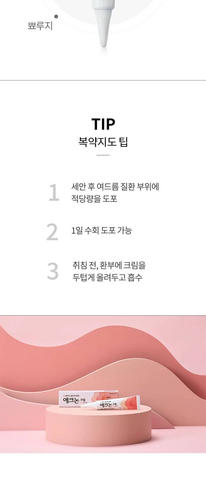 애크논 크림 상세 설명
