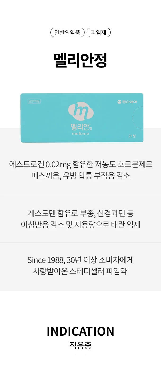 멜리안 21정 상세 설명