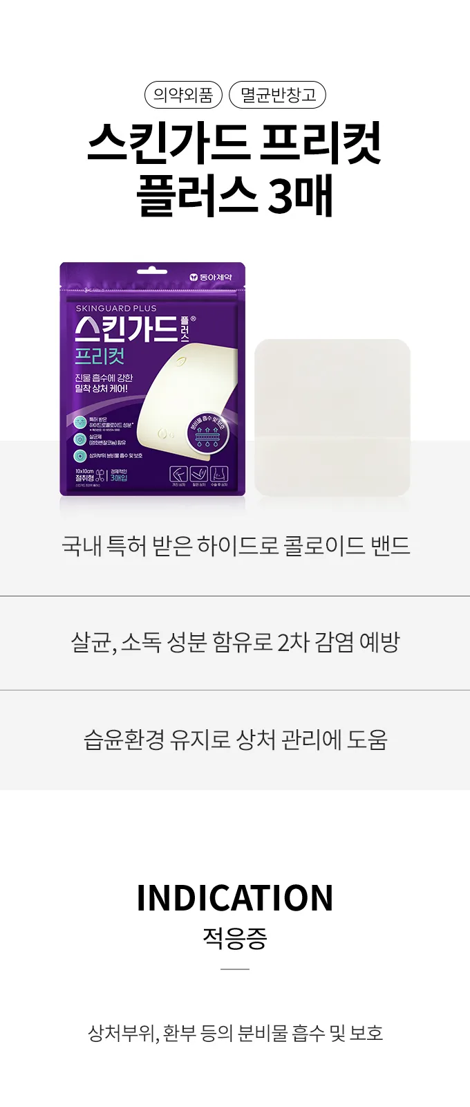 스킨가드 플러스 프리컷 상세 설명