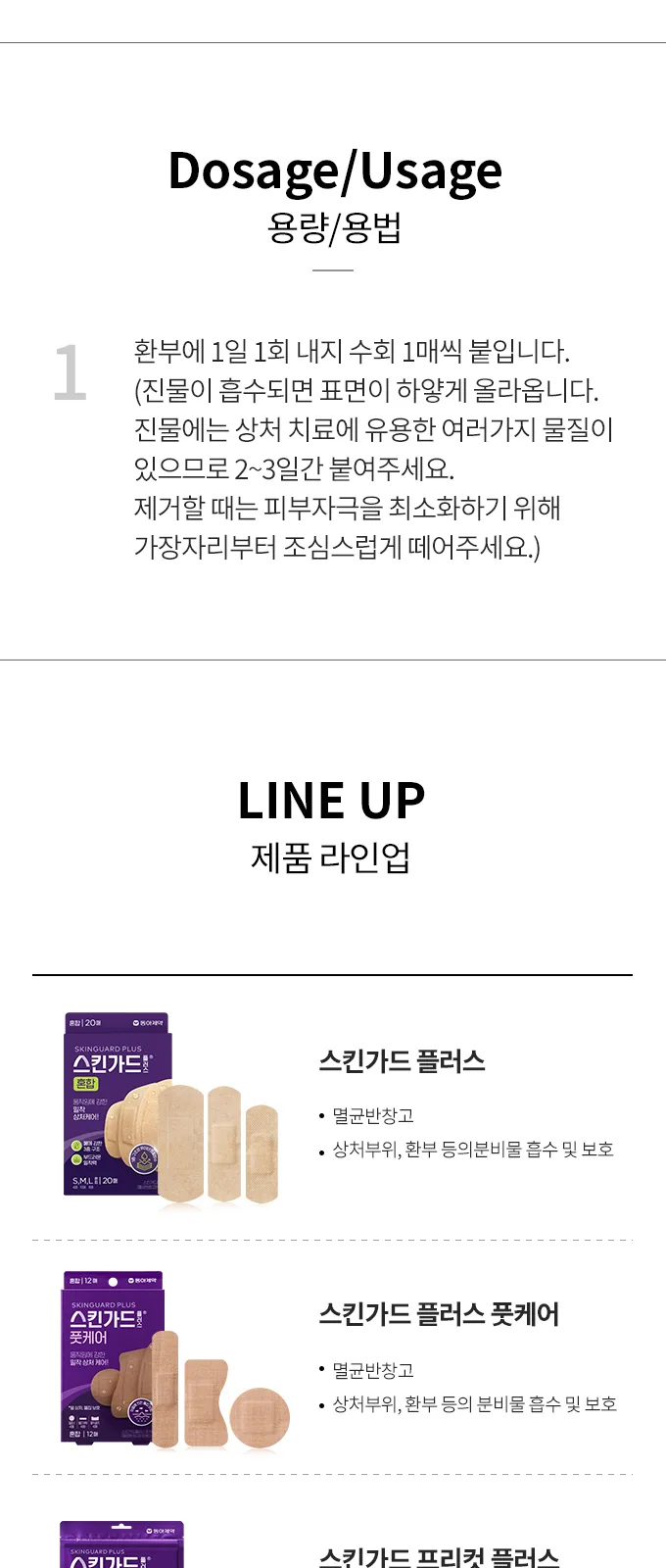 스킨가드 플러스 프리컷 상세 설명