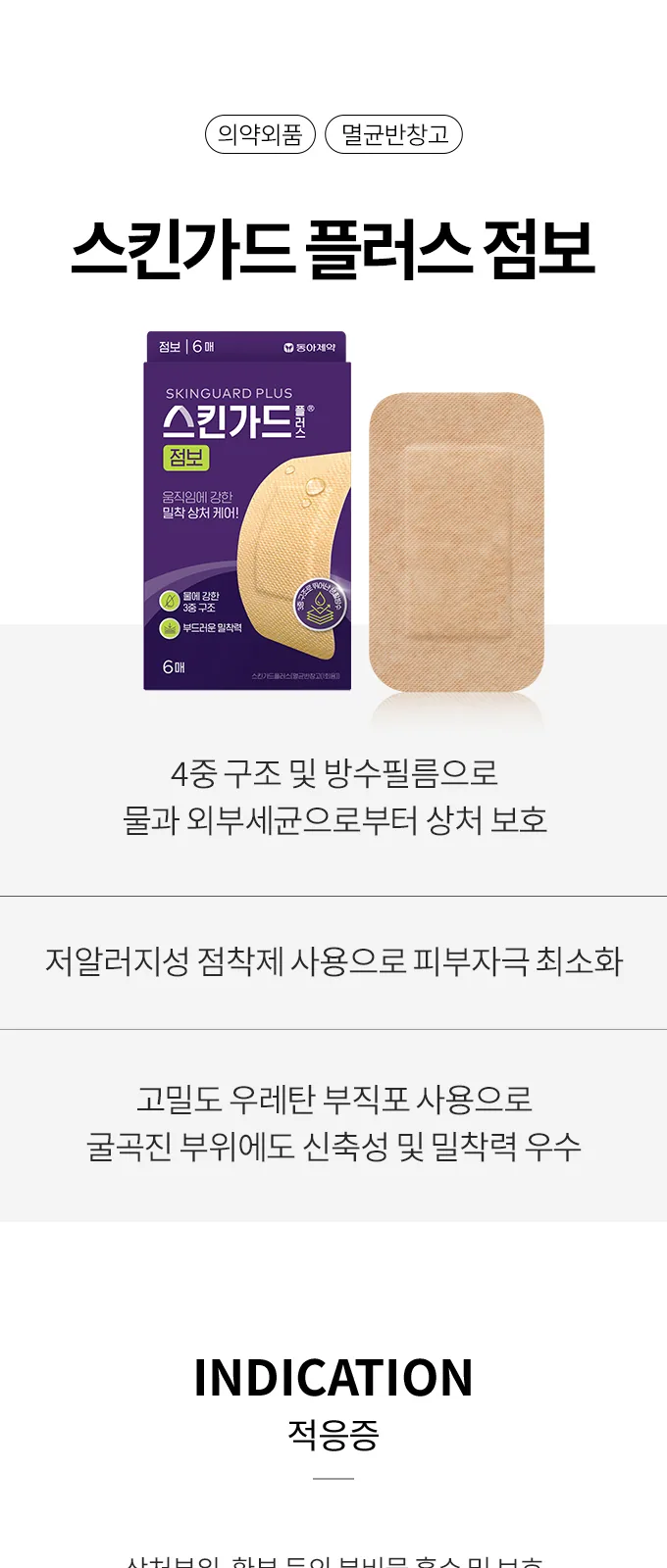 스킨가드 플러스 점보 6매 상세 설명