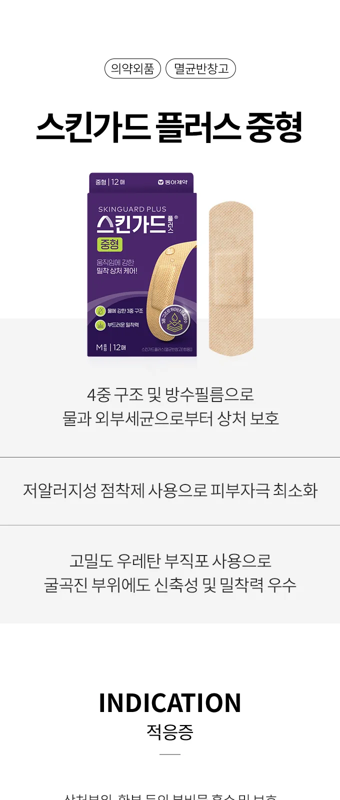 스킨가드 플러스 중형 상세 설명