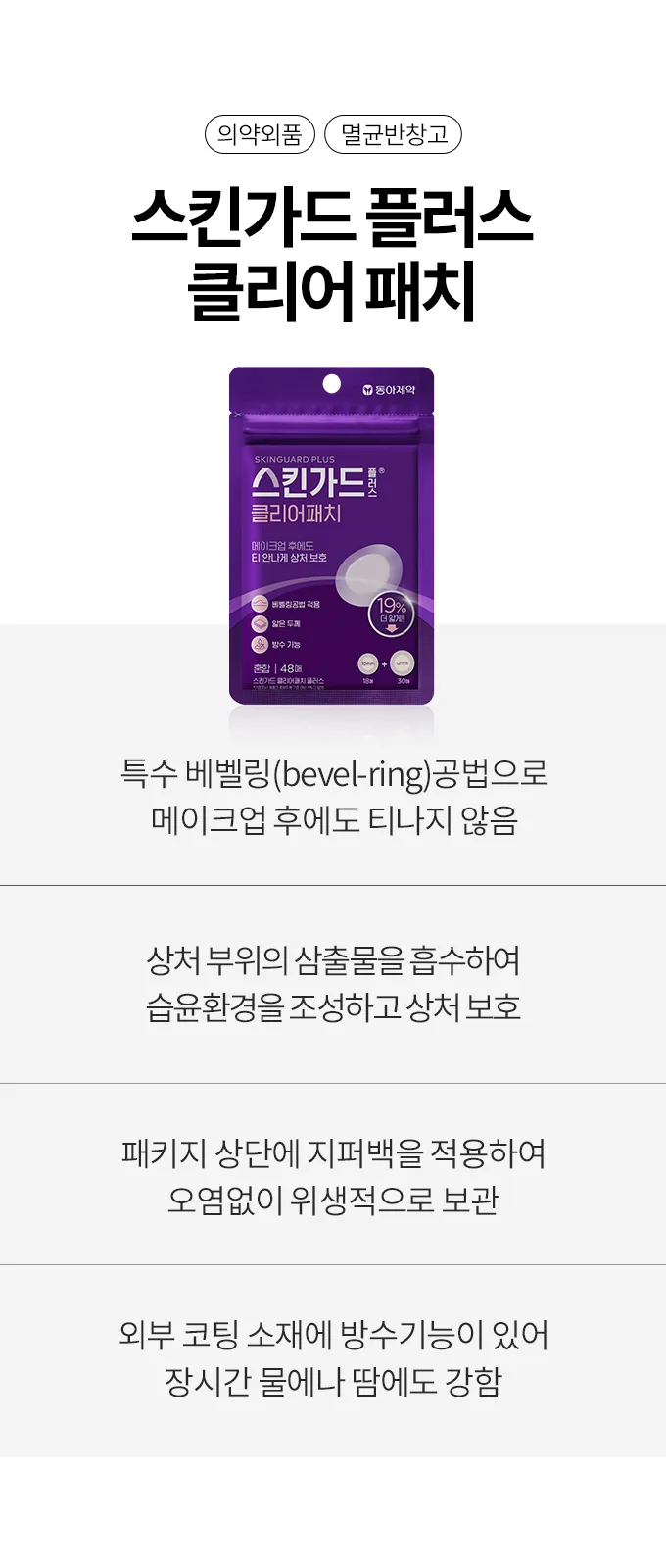스킨가드 플러스 클리어패치 48매 상세 설명