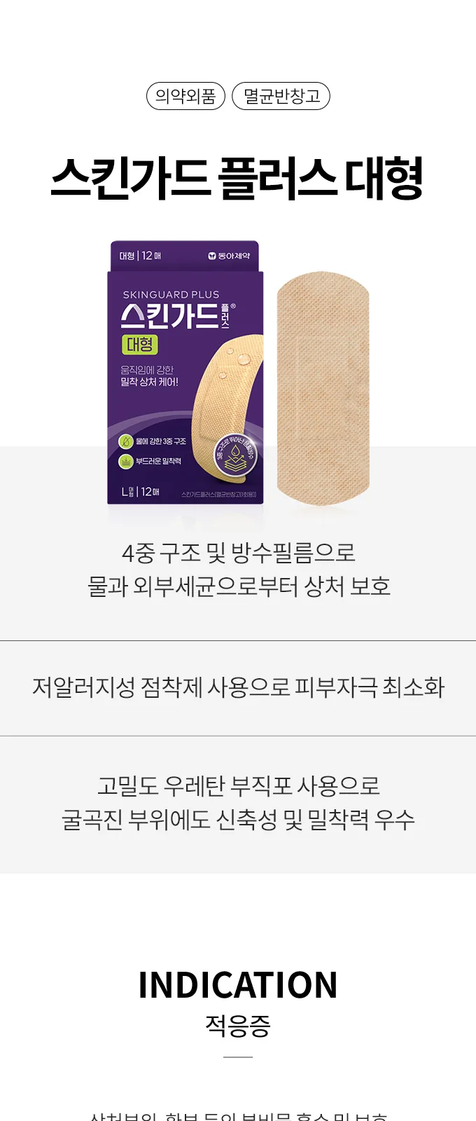 스킨가드 플러스 대형 12매 상세 설명