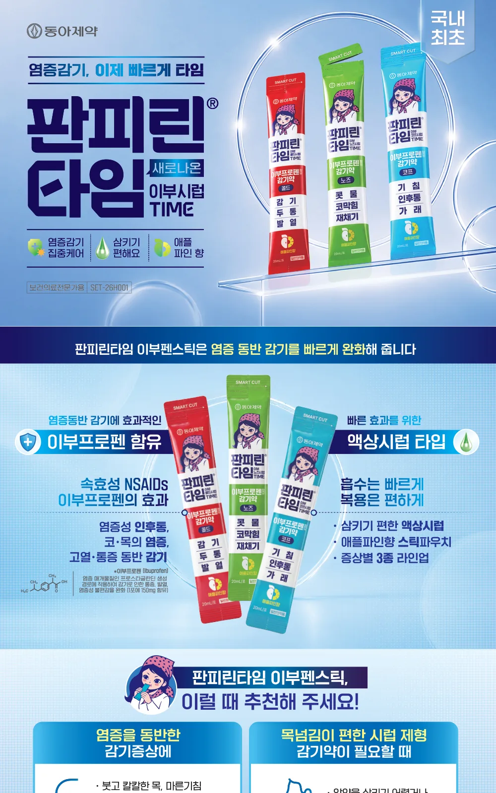 판피린타임 이부코프시럽 상세 설명