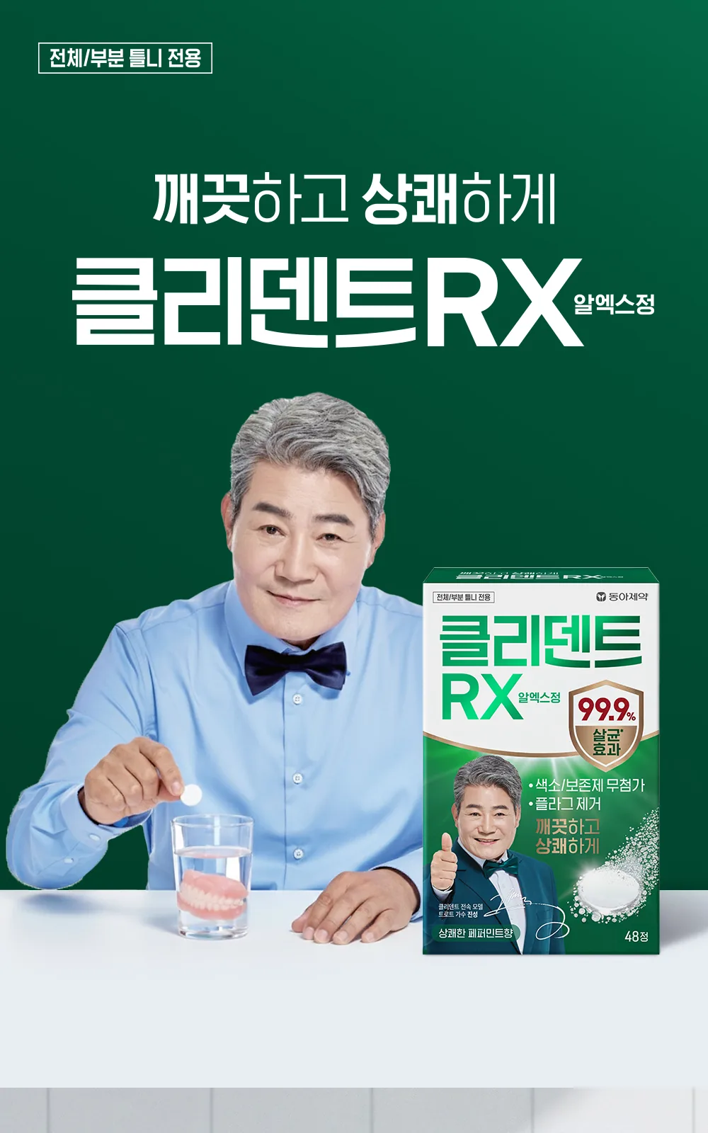 클리덴트R 상세 설명