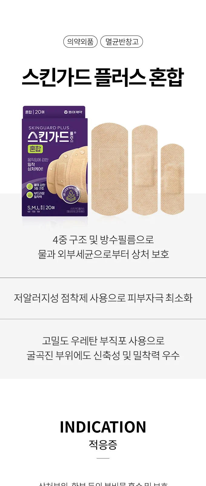 스킨가드 플러스 혼합 상세 설명