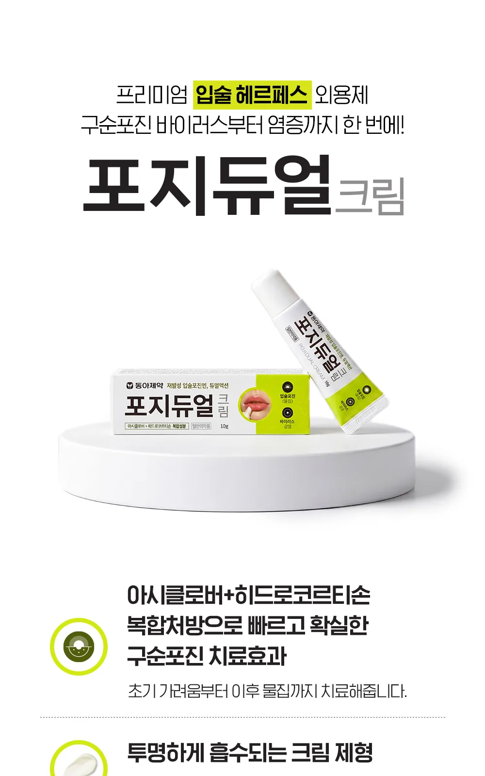 포지듀얼크림 상세 설명
