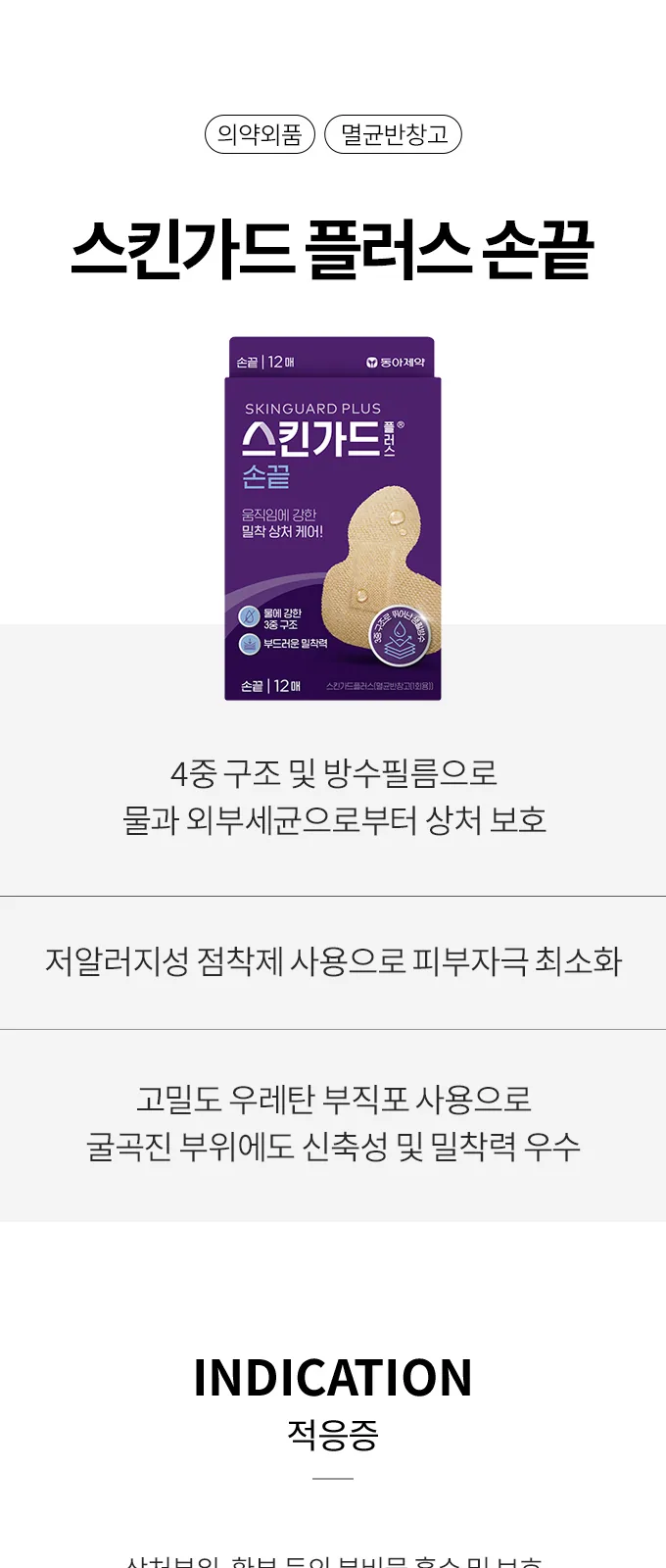 스킨가드 플러스 손끝 상세 설명