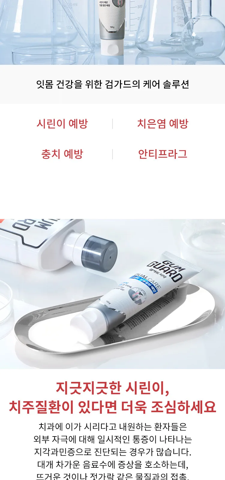 검가드 센서티브 치약 상세 설명