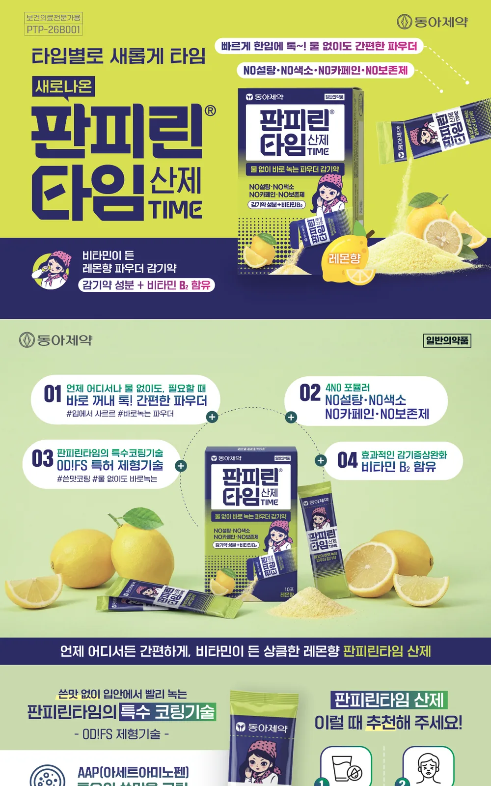 판피린타임 산제 상세 설명