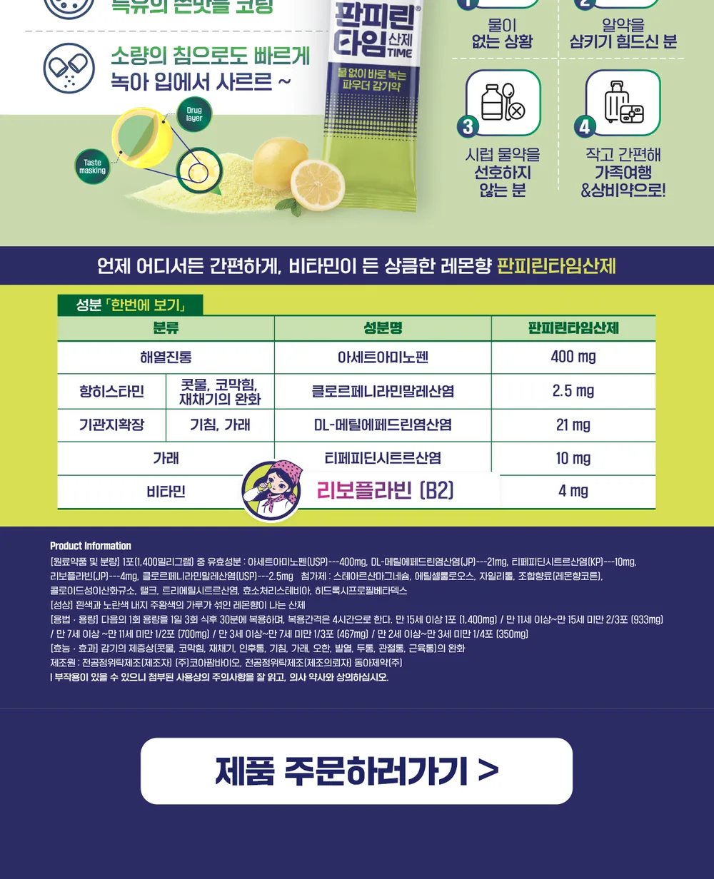 판피린타임 산제 상세 설명