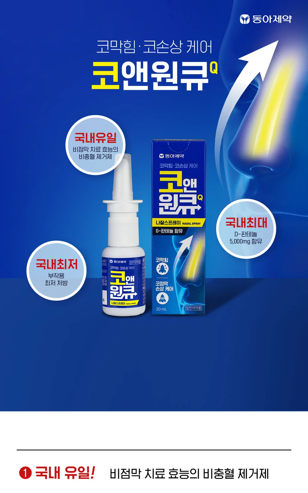 코앤원큐 나잘스프레이 상세 설명