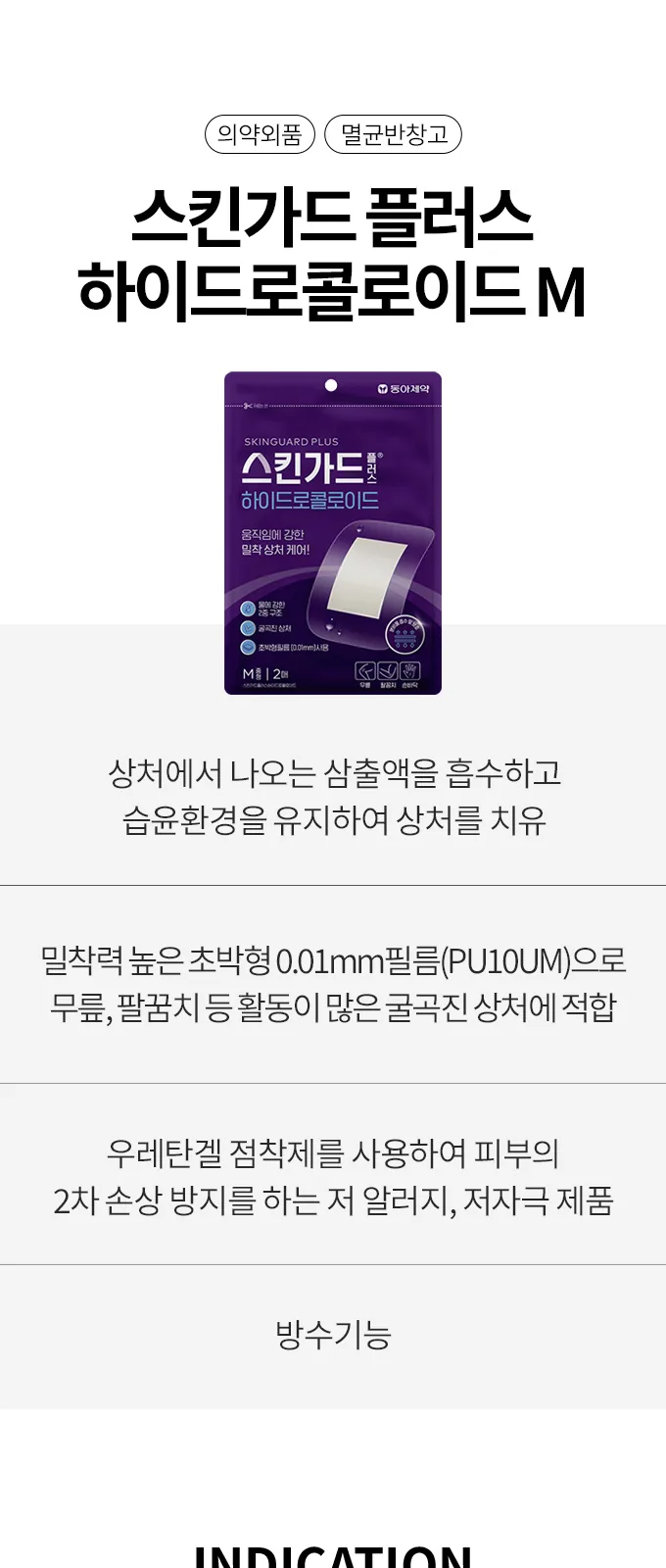 스킨가드 플러스 하이드로콜로이드 M 상세 설명