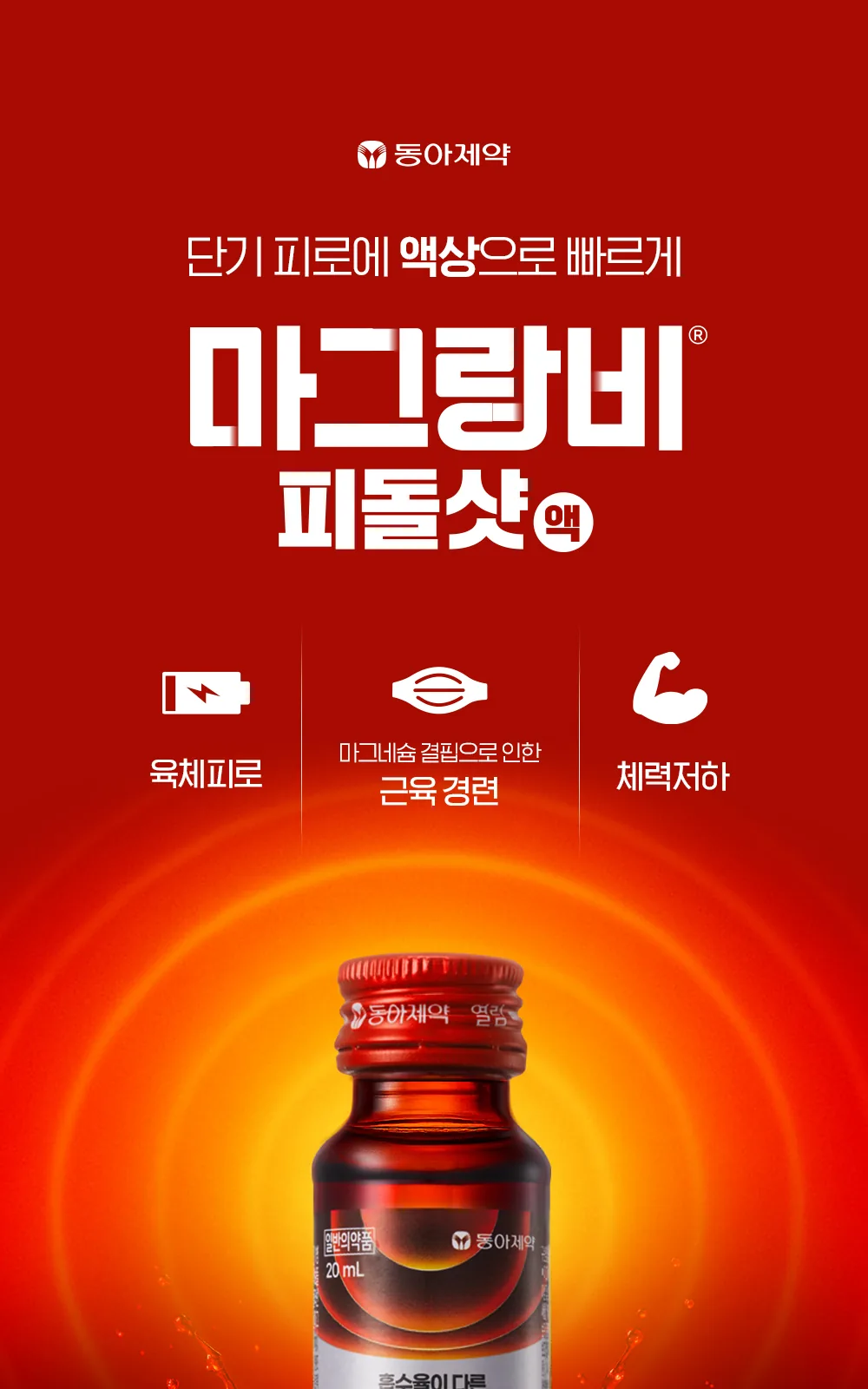 마그랑비 피돌샷액 상세 설명