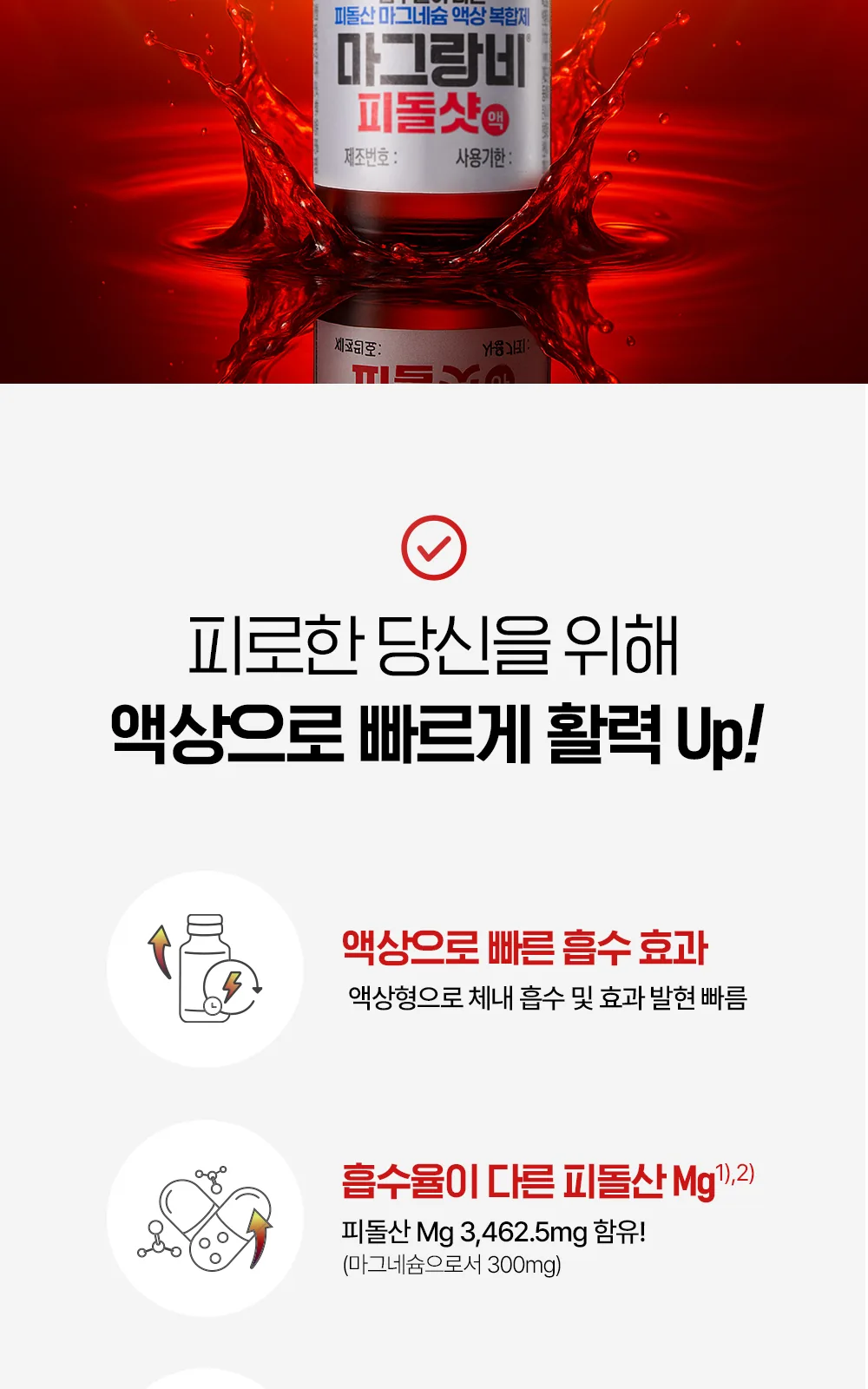 마그랑비 피돌샷액 상세 설명