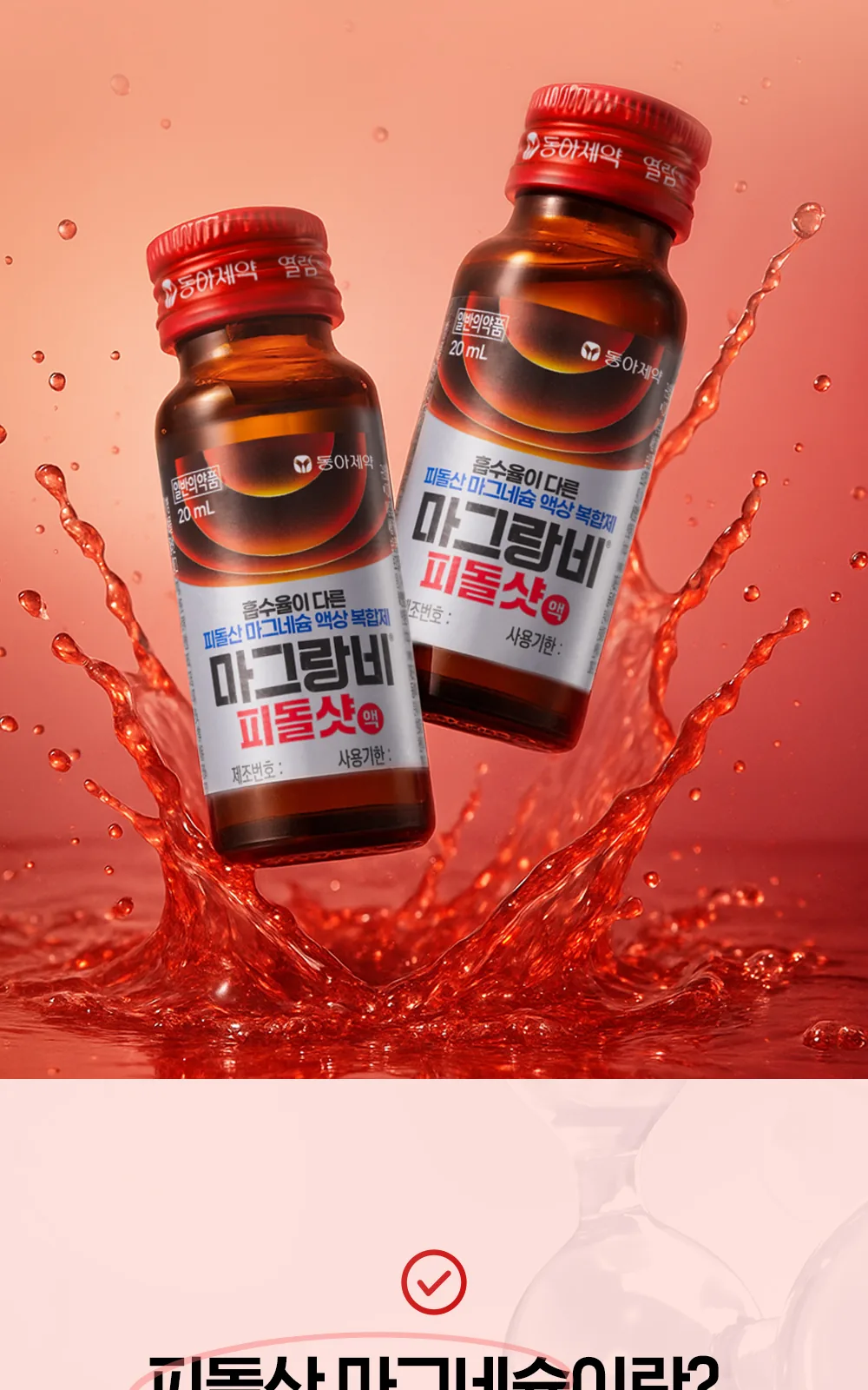 마그랑비 피돌샷액 상세 설명