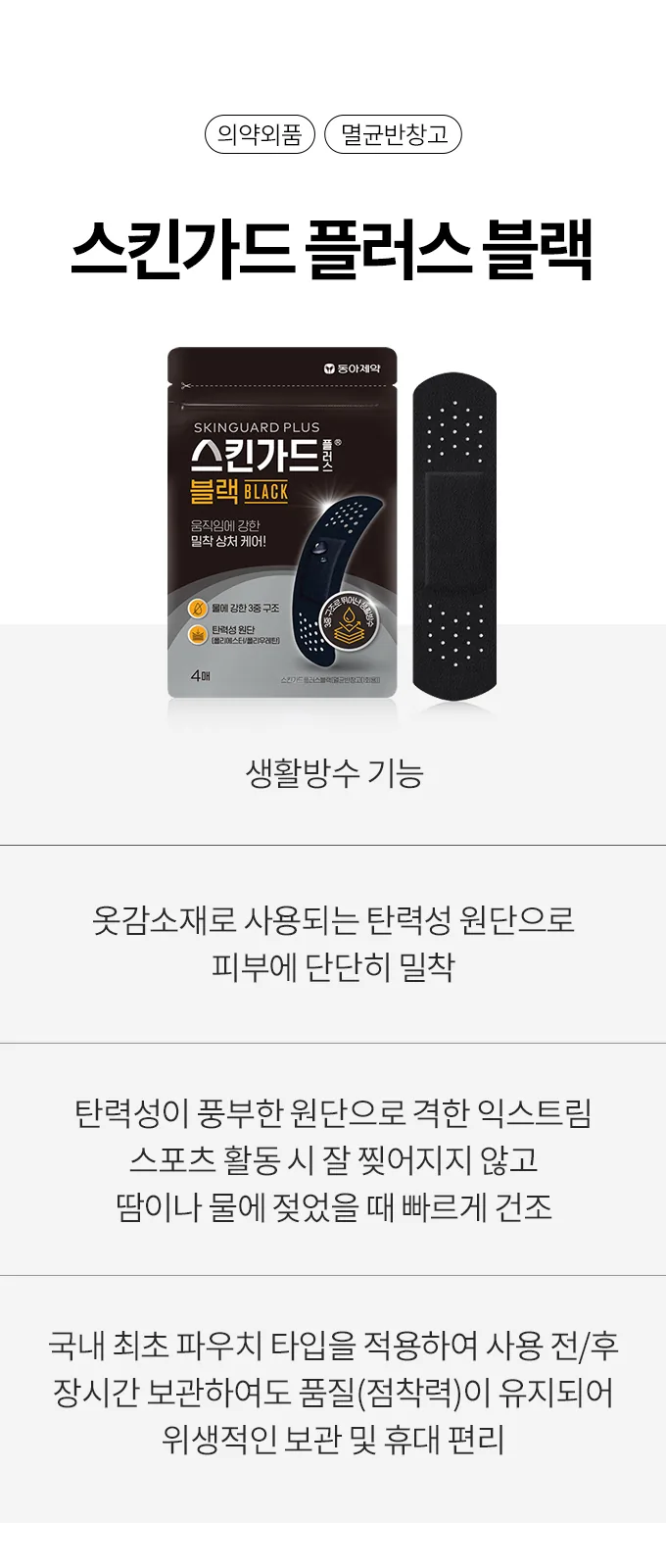 스킨가드 플러스 블랙 상세 설명