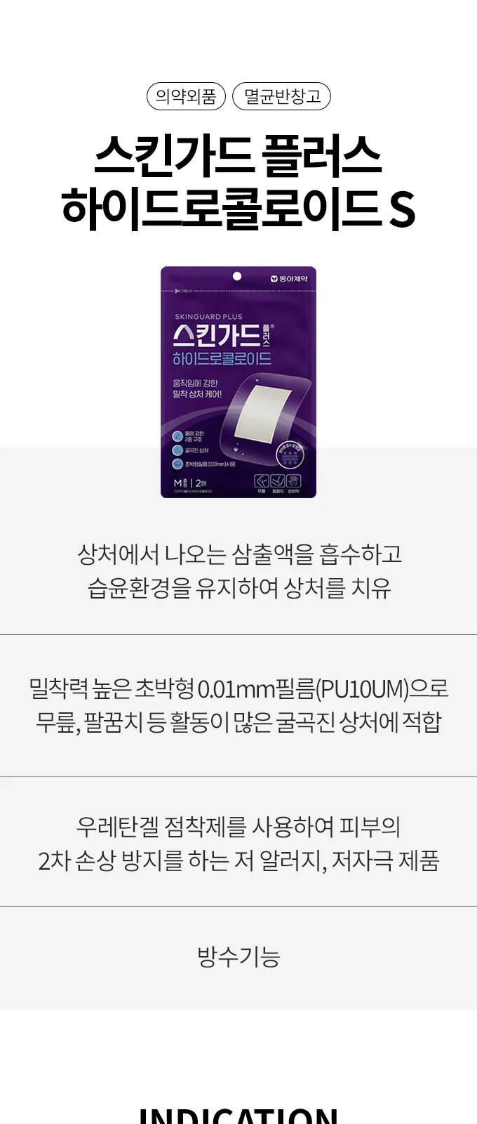 스킨가드 플러스 하이드로콜로이드 S 상세 설명
