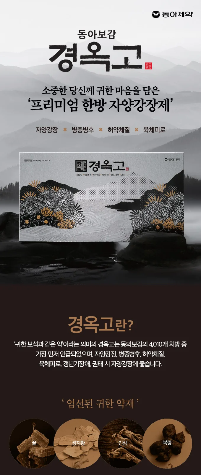 동아보감 경옥고 60포 상세 설명