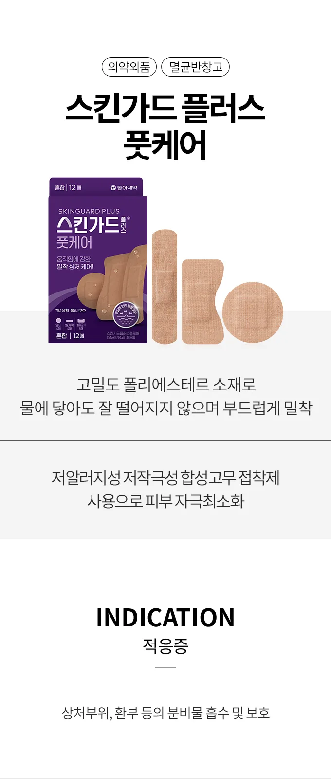 스킨가드 플러스 풋케어 혼합 상세 설명