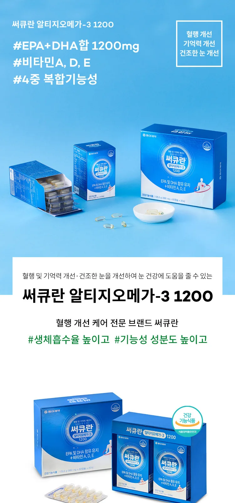 써큐란 알티지오메가-3 1200 상세 설명
