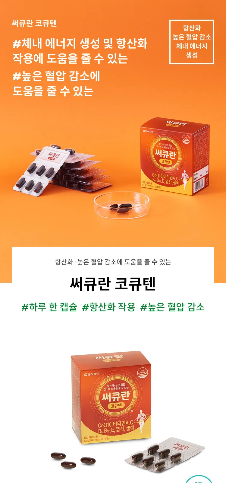 써큐란 코큐텐 60캡슐 상세 설명