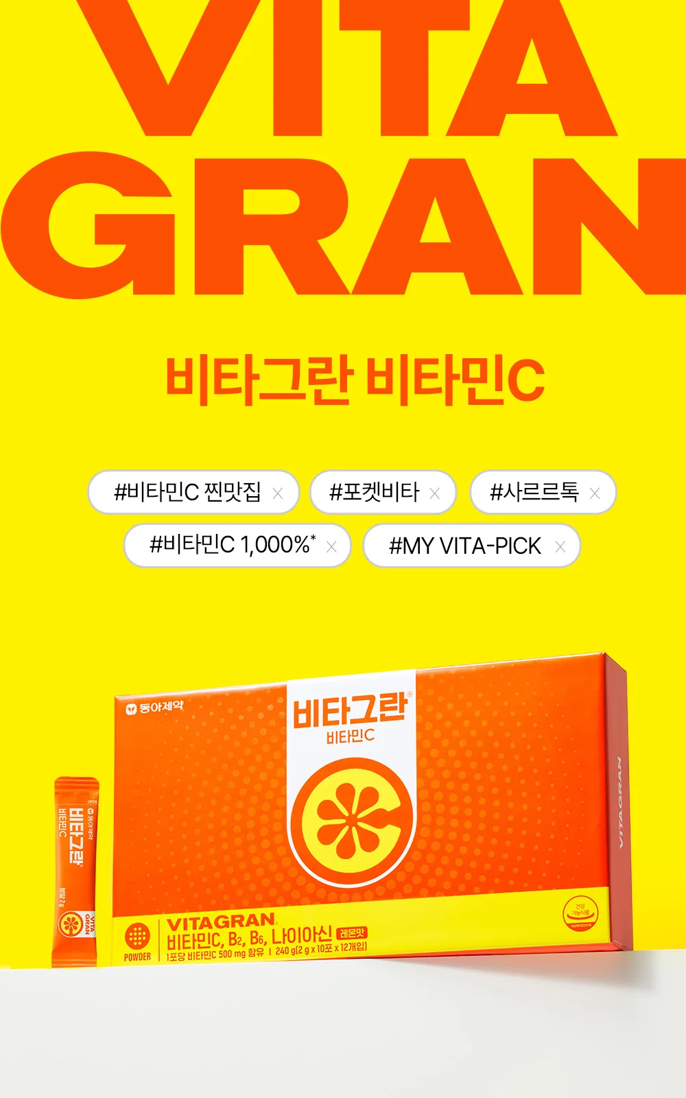 비타그란 비타민C 120포 상세 설명