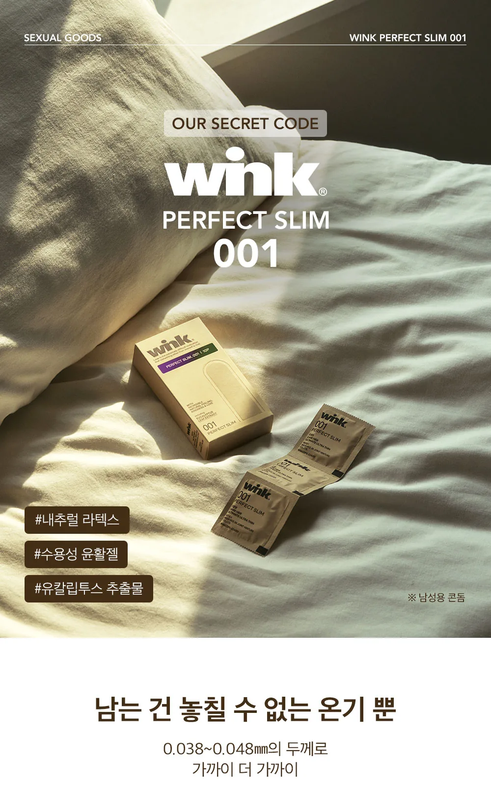 윙크 콘돔 퍼펙트 슬림 극초박형 10P 상세 설명