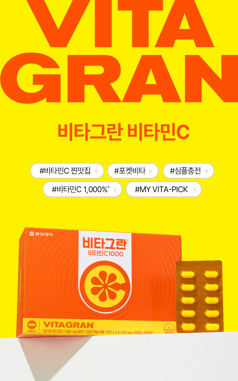 비타그란 비타민C1000 300정 상세 설명