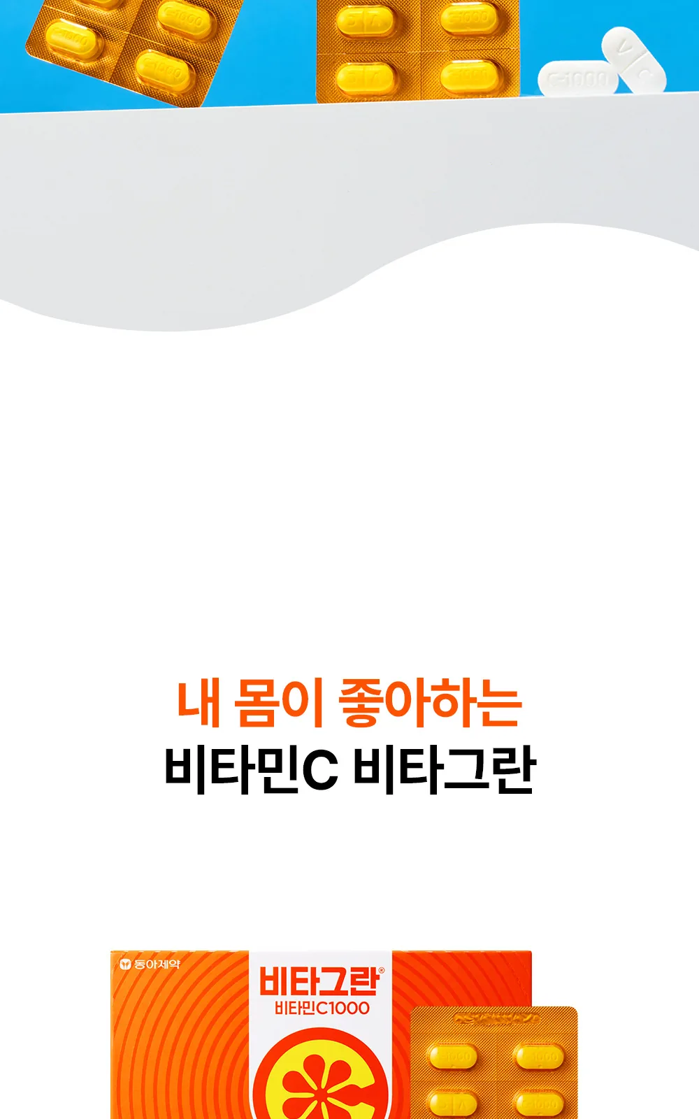 비타그란 비타민C1000 300정 상세 설명