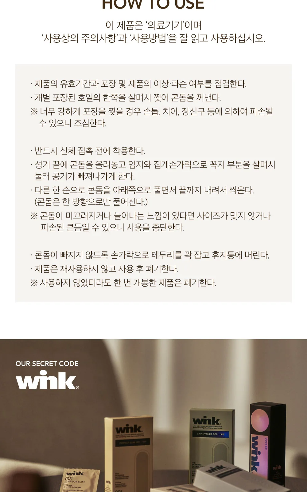 윙크 콘돔 스키니 슬림 초박형 상세 설명