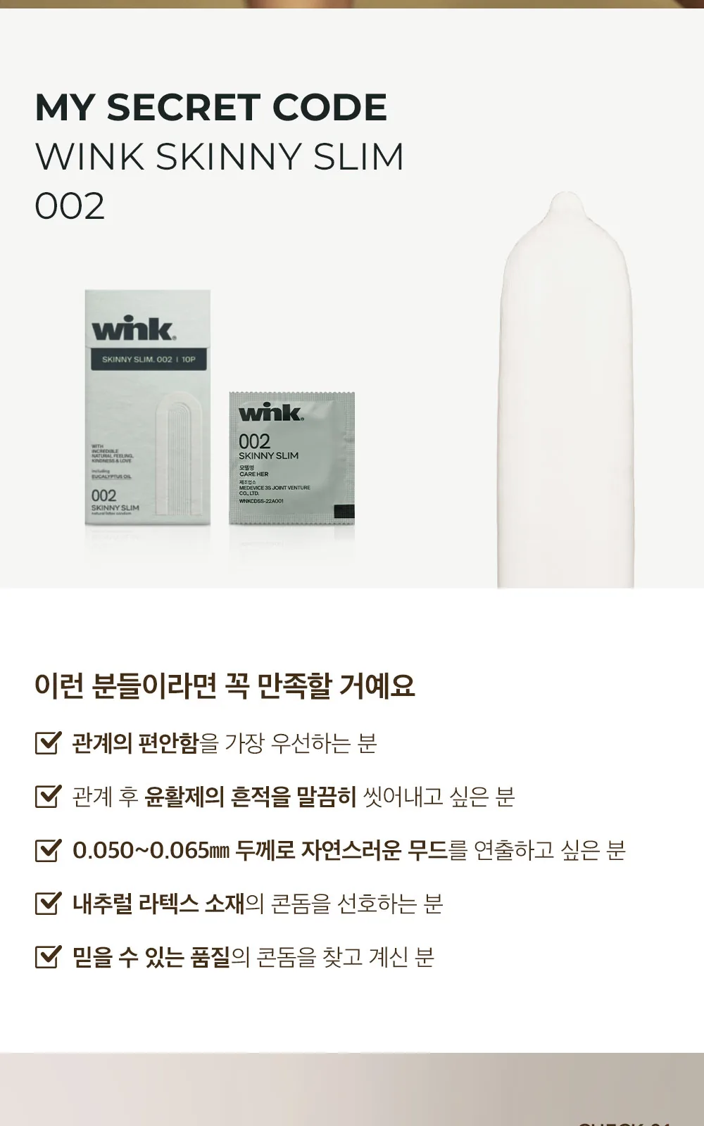 윙크 콘돔 스키니 슬림 초박형 상세 설명