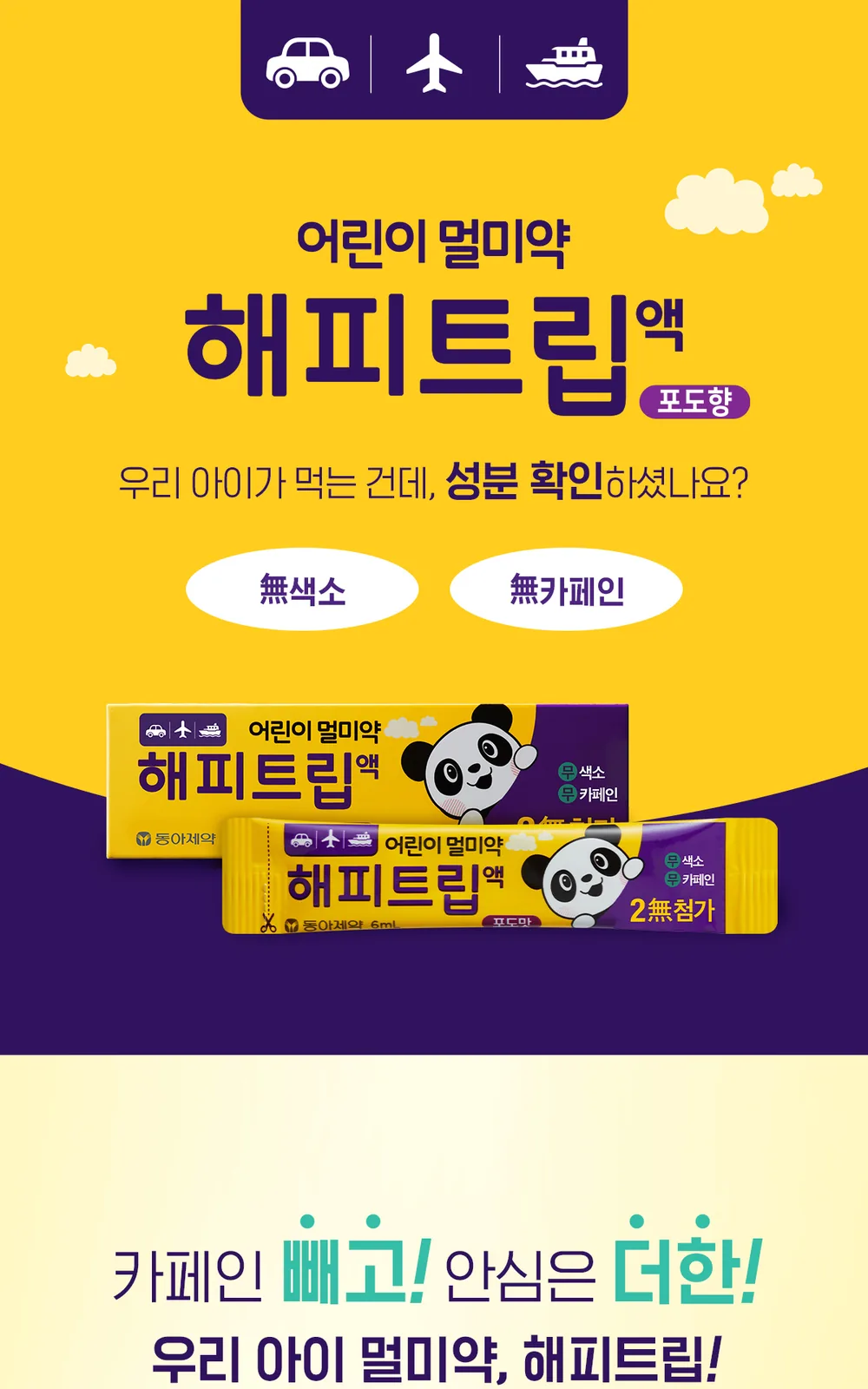 해피트립 액 4포 상세 설명
