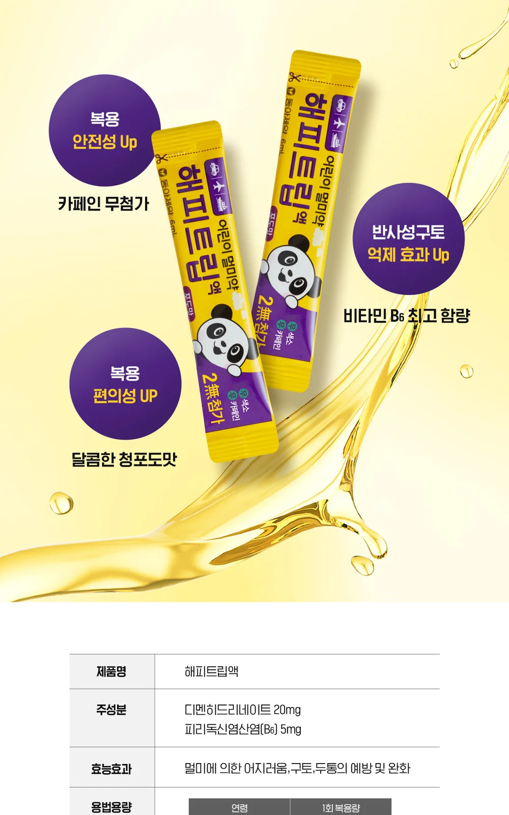 해피트립 액 4포 상세 설명