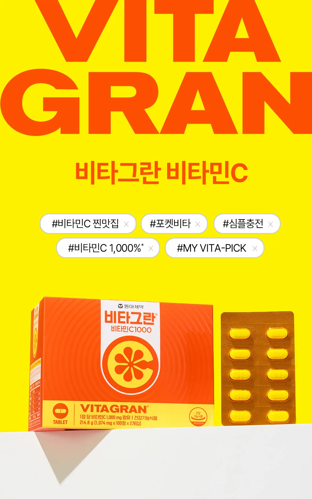 비타그란 비타민C1000 200정 상세 설명