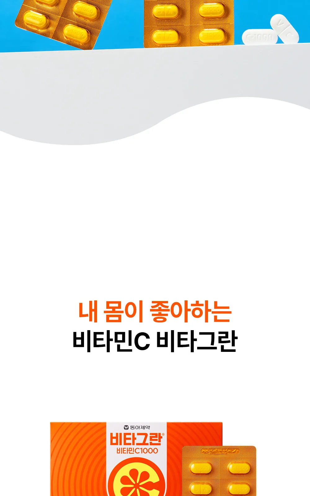 비타그란 비타민C1000 200정 상세 설명