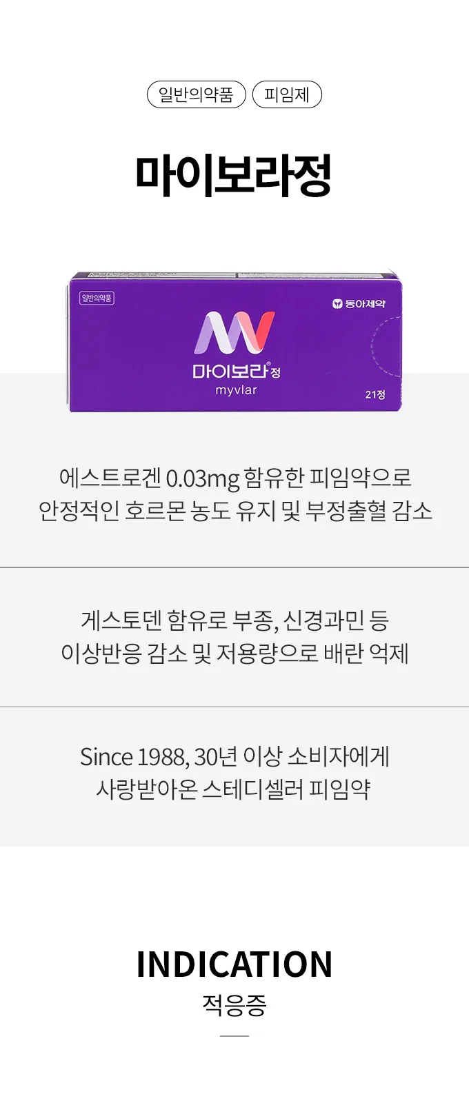 마이보라 21정 상세 설명