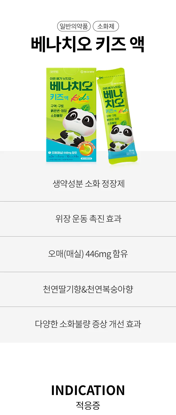 베나치오 키즈 액 상세 설명