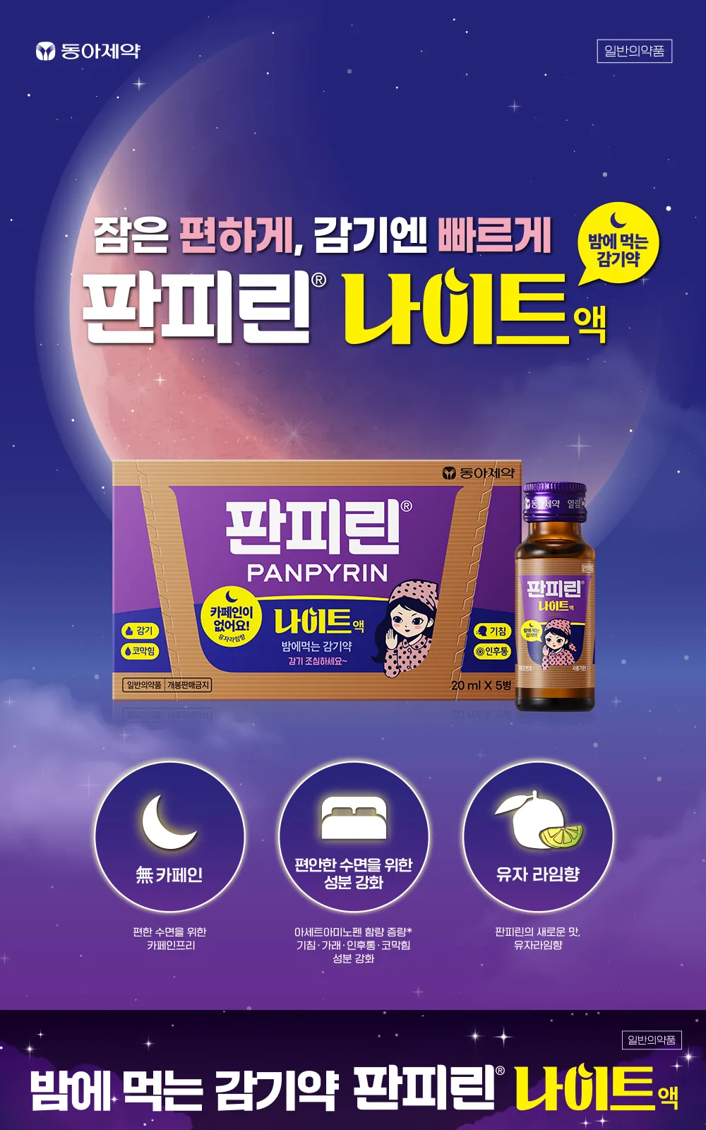 판피린 나이트 액 30병 상세 설명