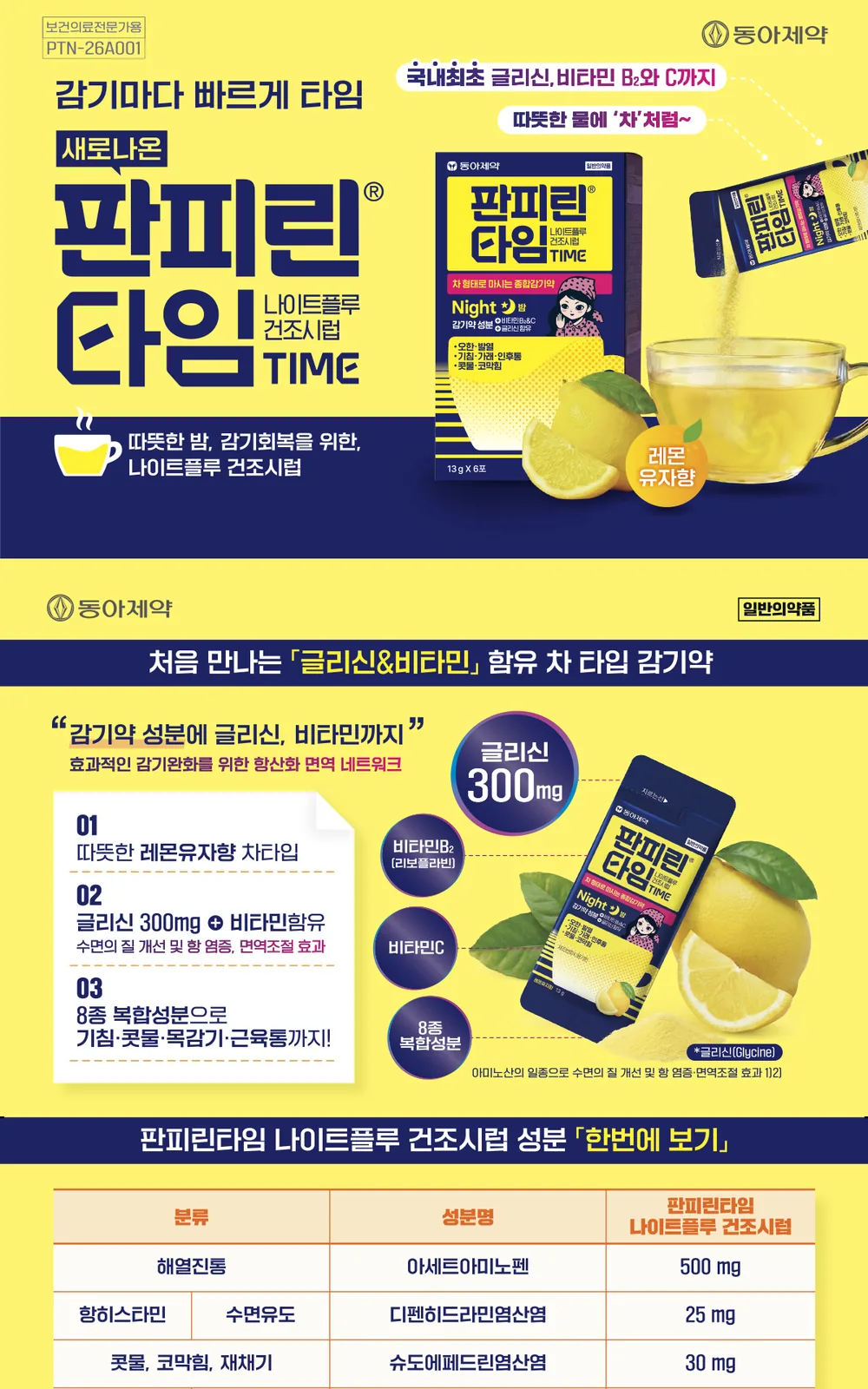 판피린타임 나이트 플루 건조시럽 상세 설명