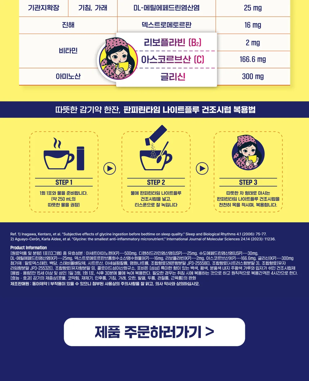 판피린타임 나이트 플루 건조시럽 상세 설명