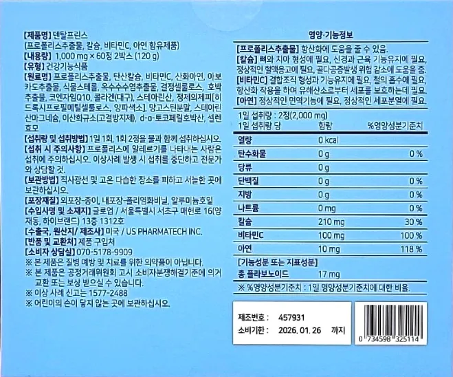 덴탈프린스 상자 뒷면 기능성·영양정보