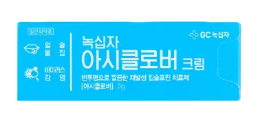 녹십자아시클로버크림 제품 사진 (GC녹십자 제공 이미지)